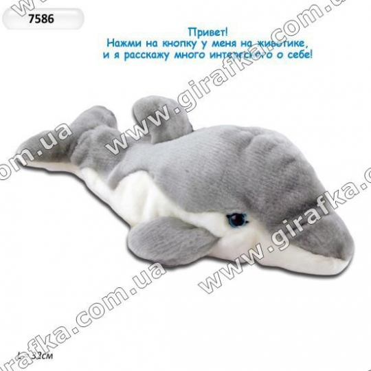 Интерактивное мягкое животное 7586 (24шт) Дельфин, чип на русс.рассказ о животном, в пакете 32см Фото
