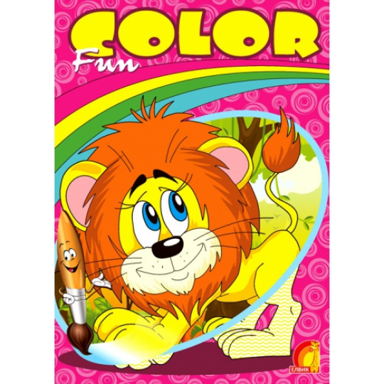 Книга дитяча &quot;Дитяча творчість Fun color. Львёнок&quot; (Р), 23*17см Фото