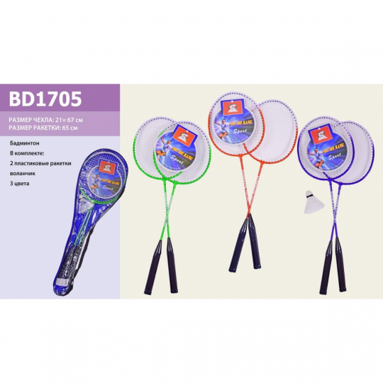 Бадминтон BD1705  2 ракетки, воланчик, в чехле, 3 цвета Фото