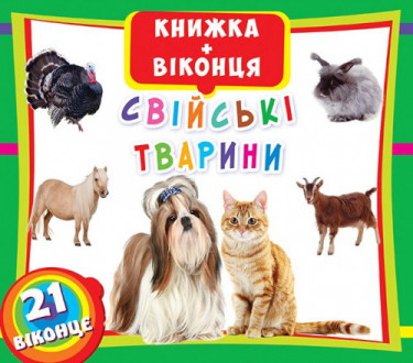 БАО Книжка з  віконцями Свійські тварини