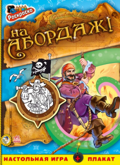 Кн. розмальовка Пірати: На абордаж! (р)