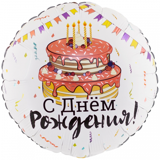 Фольгированные шары с рисунком 1202-3101 к 18&quot; рус др торт праздничный Фото