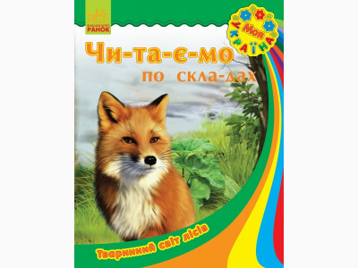 Моя Україна. Читаємо по складах: Тваринний світ лісів (у) (12,5)