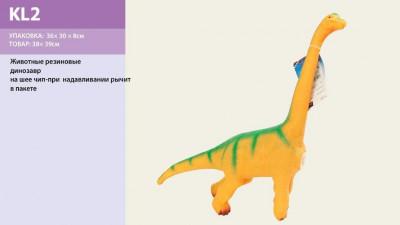 Животные KL2 (1408109) (60шт/2) Динозавр, в пакете 36*30*8см