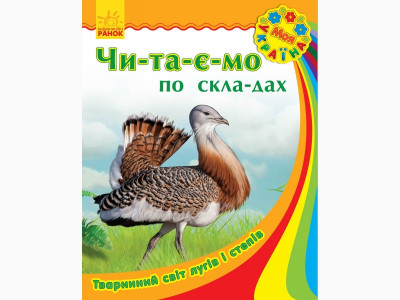 Моя Україна. Читаємо по складах: Тваринний світ лугів і степів (у) (12,5)