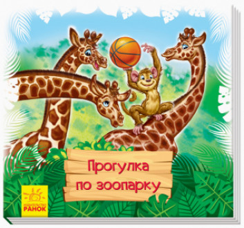 Дивись та вчись. Книжки-килимки: Прогулка в зоопарке (р)(50)