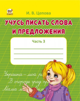 Прописи: 4+Учусь писать слова и предложения рус. /50/
