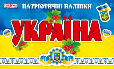 Тетрадь с патриотическими наклейками &quot; Україна&quot; 13106064У