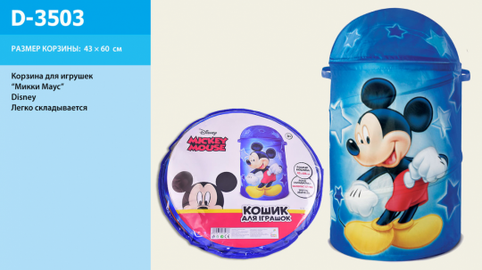 Корзина для игрушек D-3503 (24шт) Mickey Mouse в сумке , 43*60 см Фото