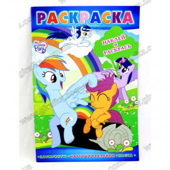 Раскраска А4 с 12 наклейками и маской My Little Pony