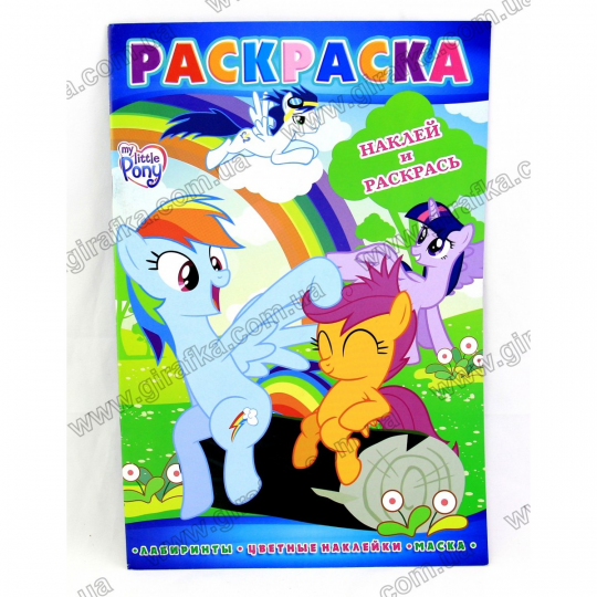 Раскраска А4 с 12 наклейками и маской My Little Pony Фото