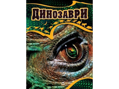 Енциклопедії: Динозаври укр  64стор. тверда обкл. 245х335 /10/