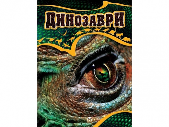 Енциклопедії: Динозаври укр  64стор. тверда обкл. 245х335 /10/ Фото