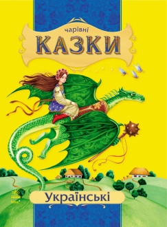 Чарівні казки : Українські казки (у)